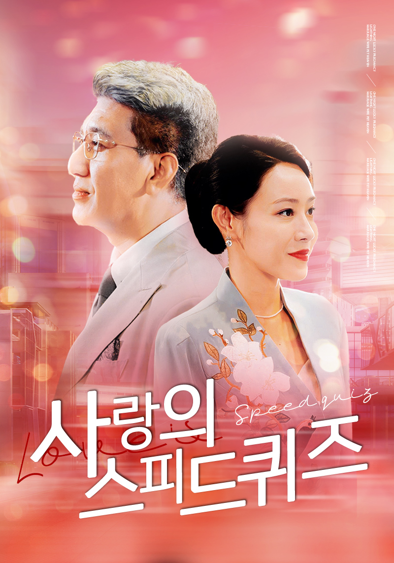 사랑의 스피드 퀴즈