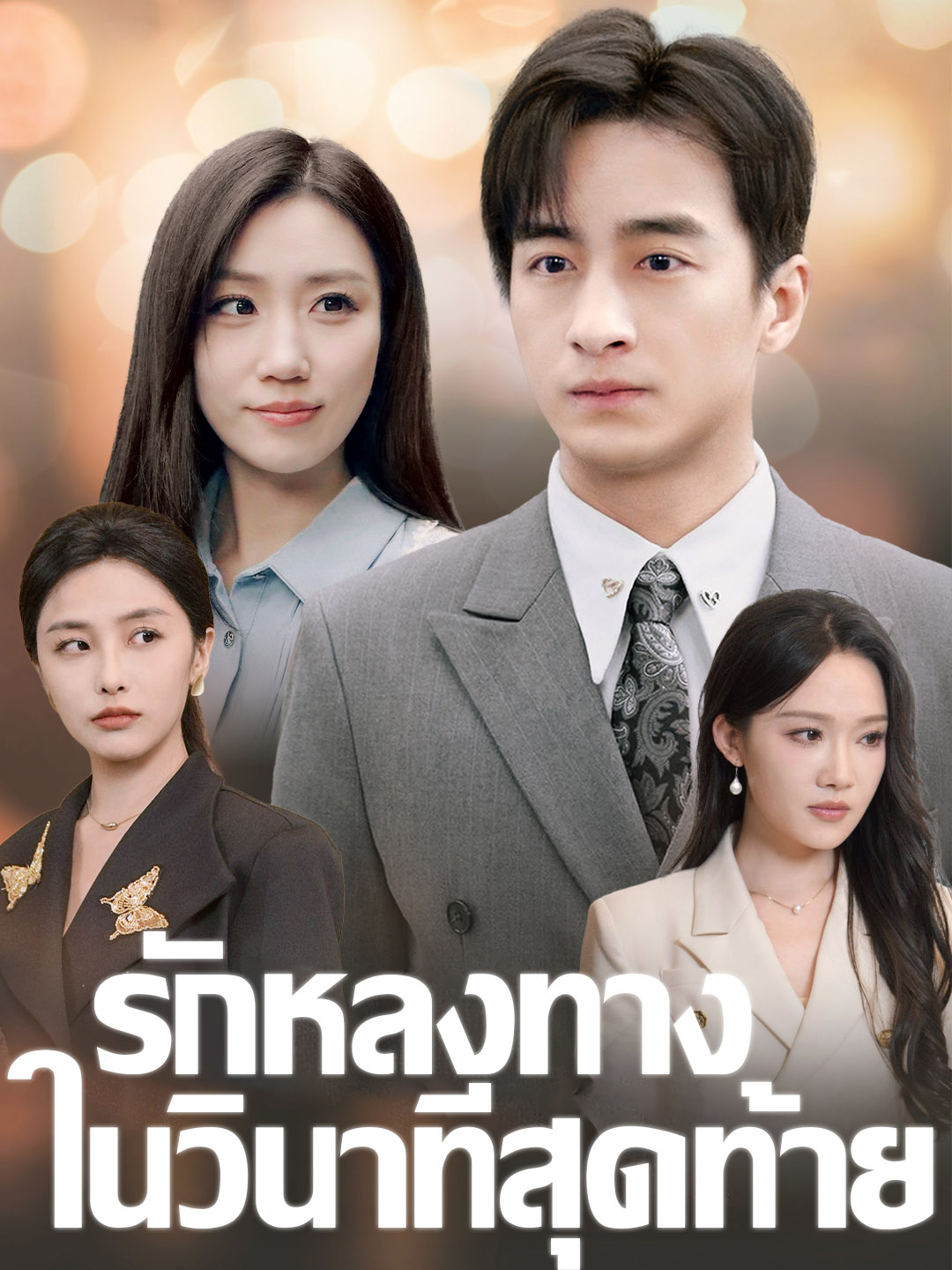 หน้าปกรักหลงทางในวินาทีสุดท้าย
