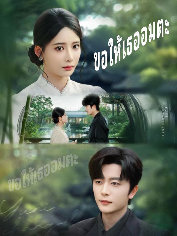 หน้าปกขอให้เธออมตะ