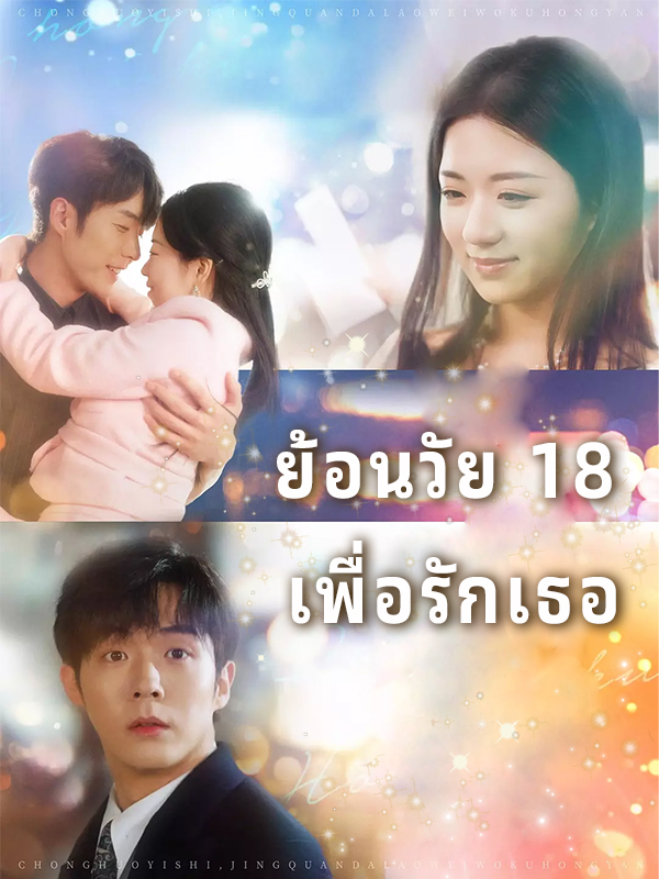 หน้าปกย้อนวัย 18 เพื่อรักเธอ