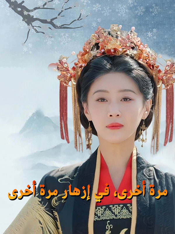 مرة أخرى، في إزهار مرة أخرى