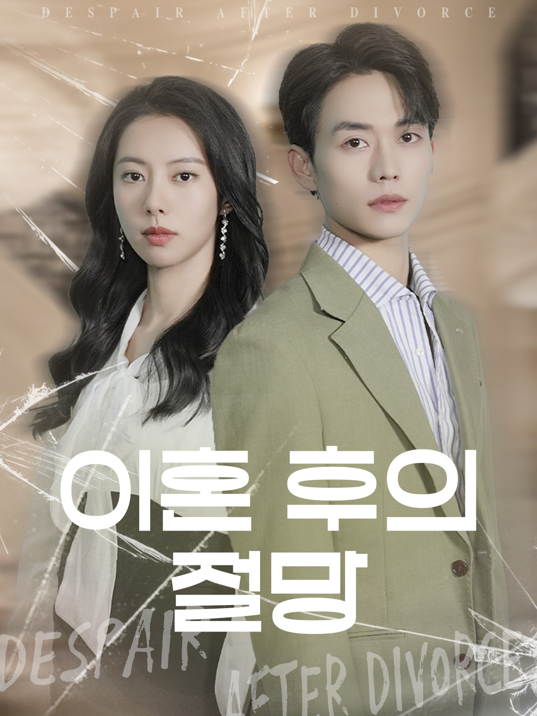 이혼 후의 절망 표지