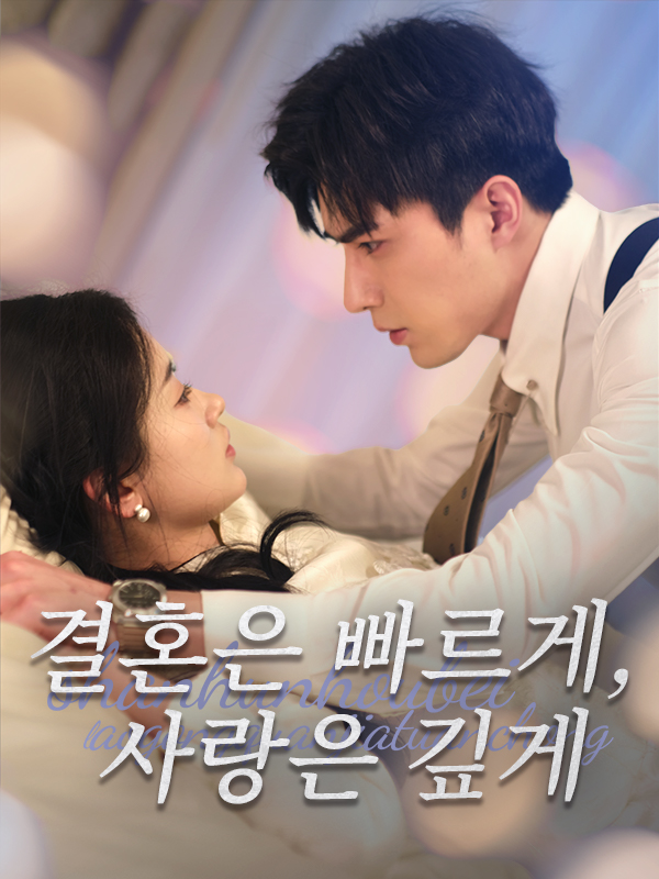 결혼은 빠르게, 사랑은 깊게