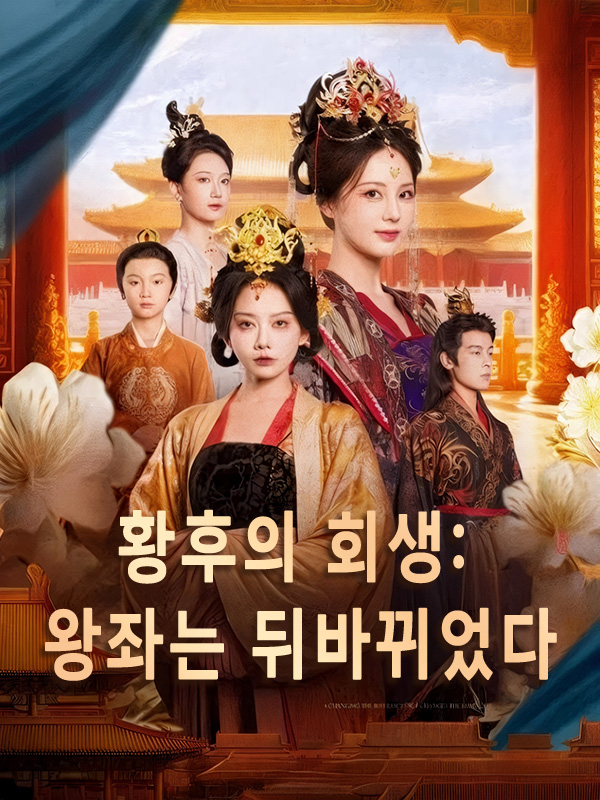 황후의 회생: 왕좌는 뒤바뀌었다 표지