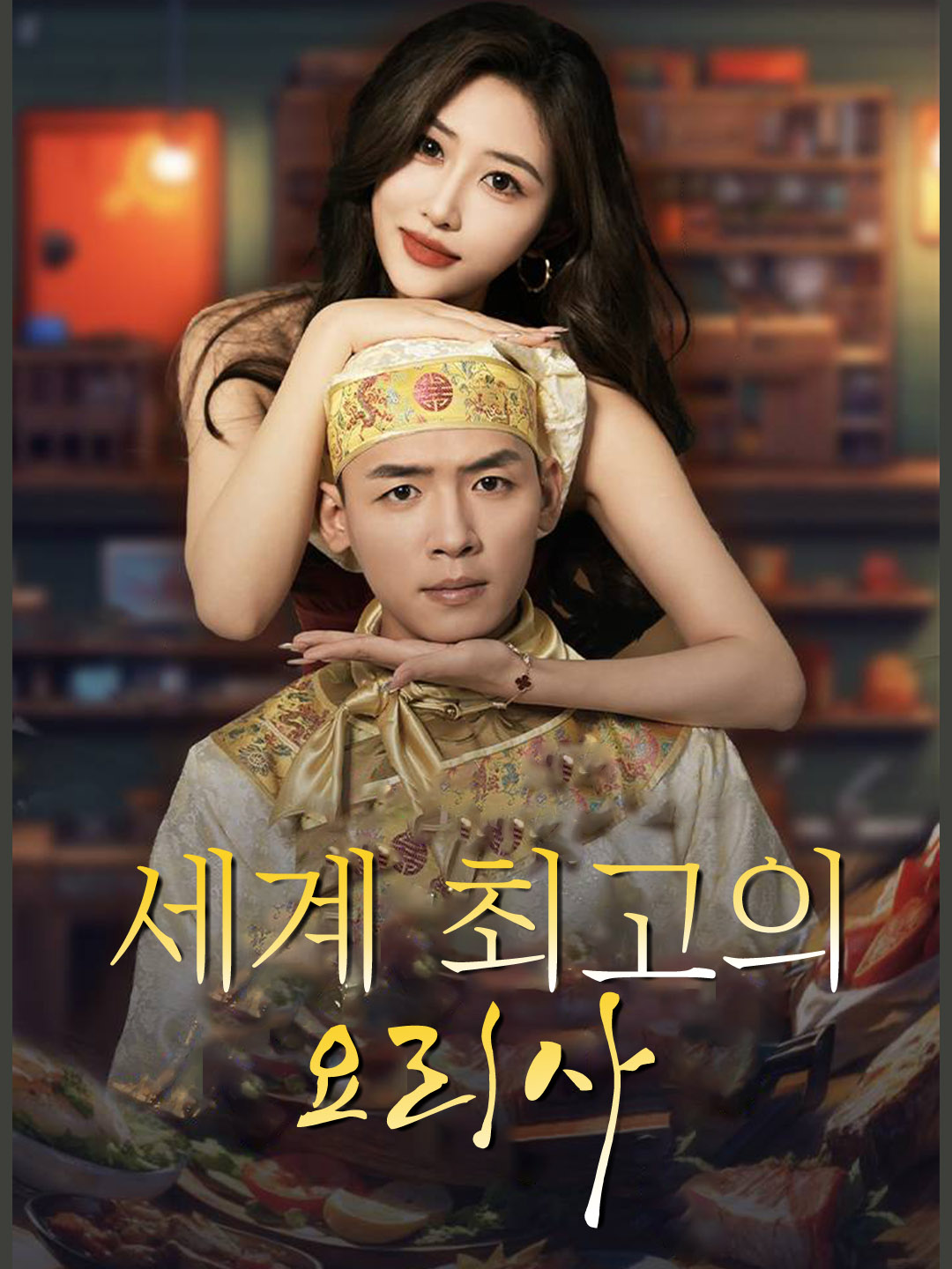 세계 최고의 요리사 표지