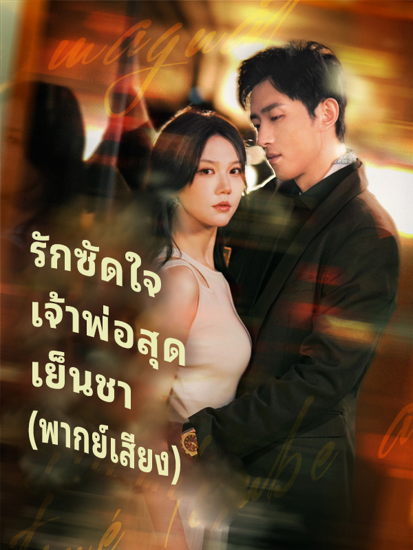 หน้าปกรักซัดใจเจ้าพ่อสุดเย็นชา (พากย์เสียง)