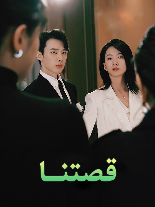قصتنا