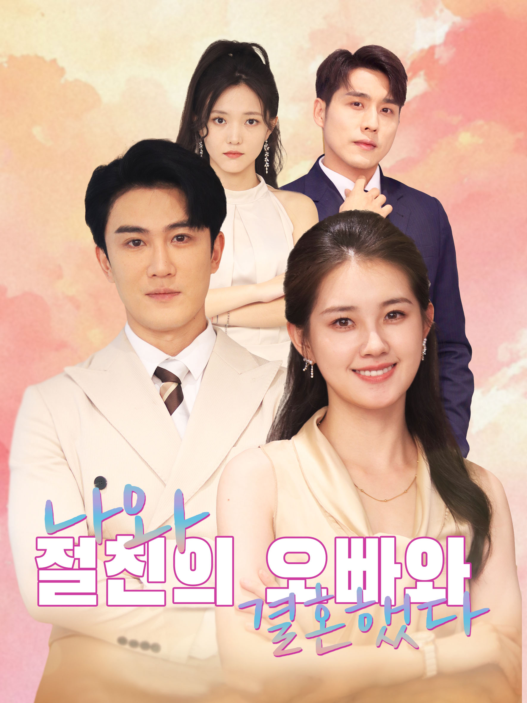 나와 절친의 오빠와 결혼했다