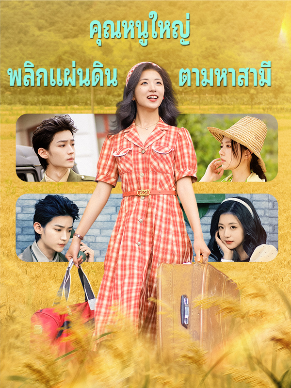 หน้าปกคุณหนูใหญ่พลิกแผ่นดินตามหาสามี