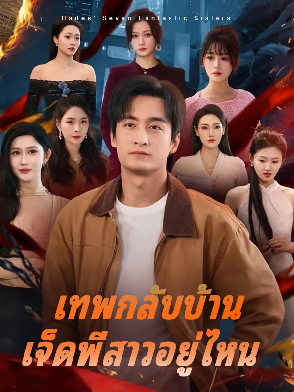 หน้าปกเทพกลับบ้าน เจ็ดพี่สาวอยู่ไหน