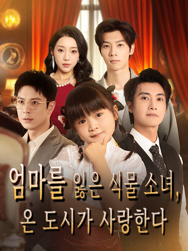 엄마를 잃은 식물 소녀, 온 도시가 사랑한다 표지