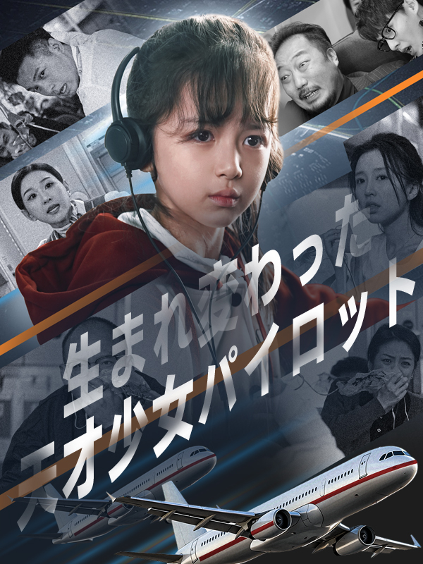 「生まれ変わった天才少女パイロット」のカバー画像