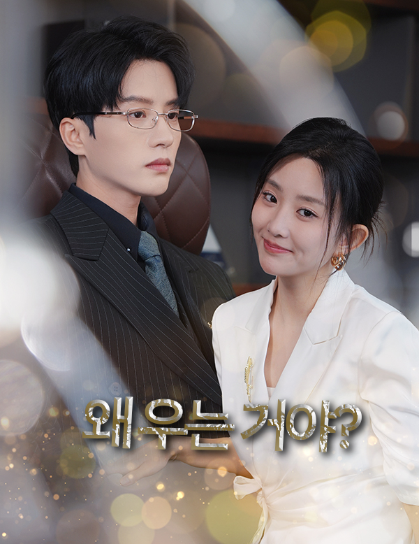 왜 우는 거야? 표지