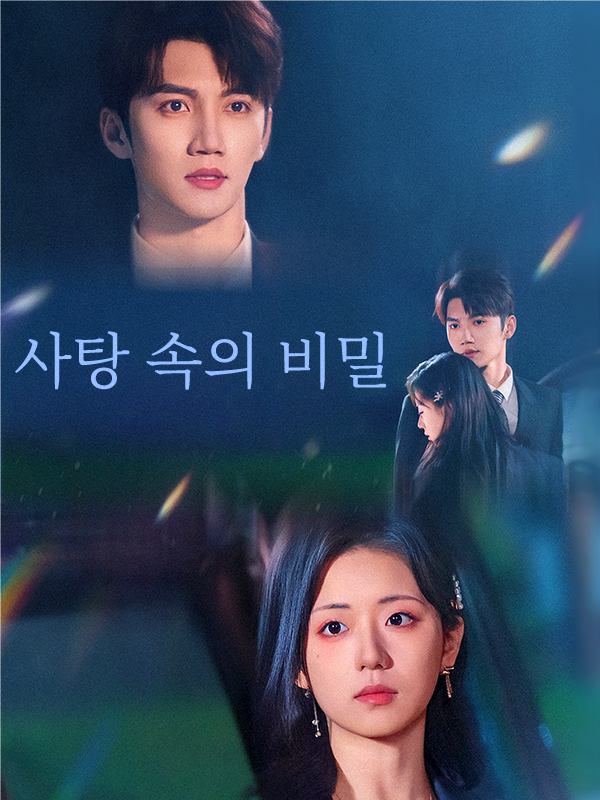사탕 속의 비밀 표지