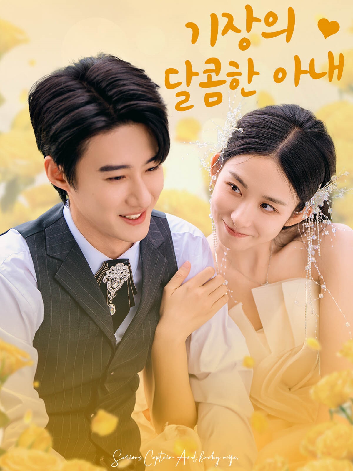기장의 달콤한 아내