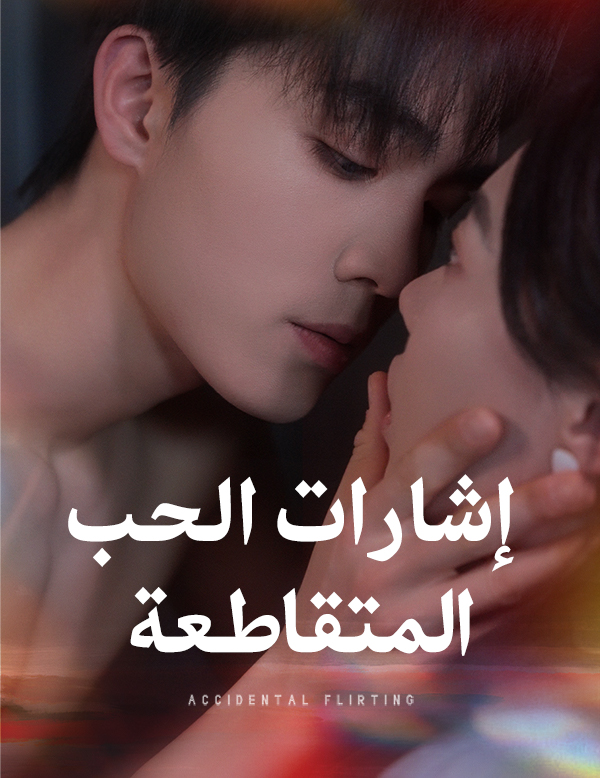 غلاف إشارات الحب المتقاطعة