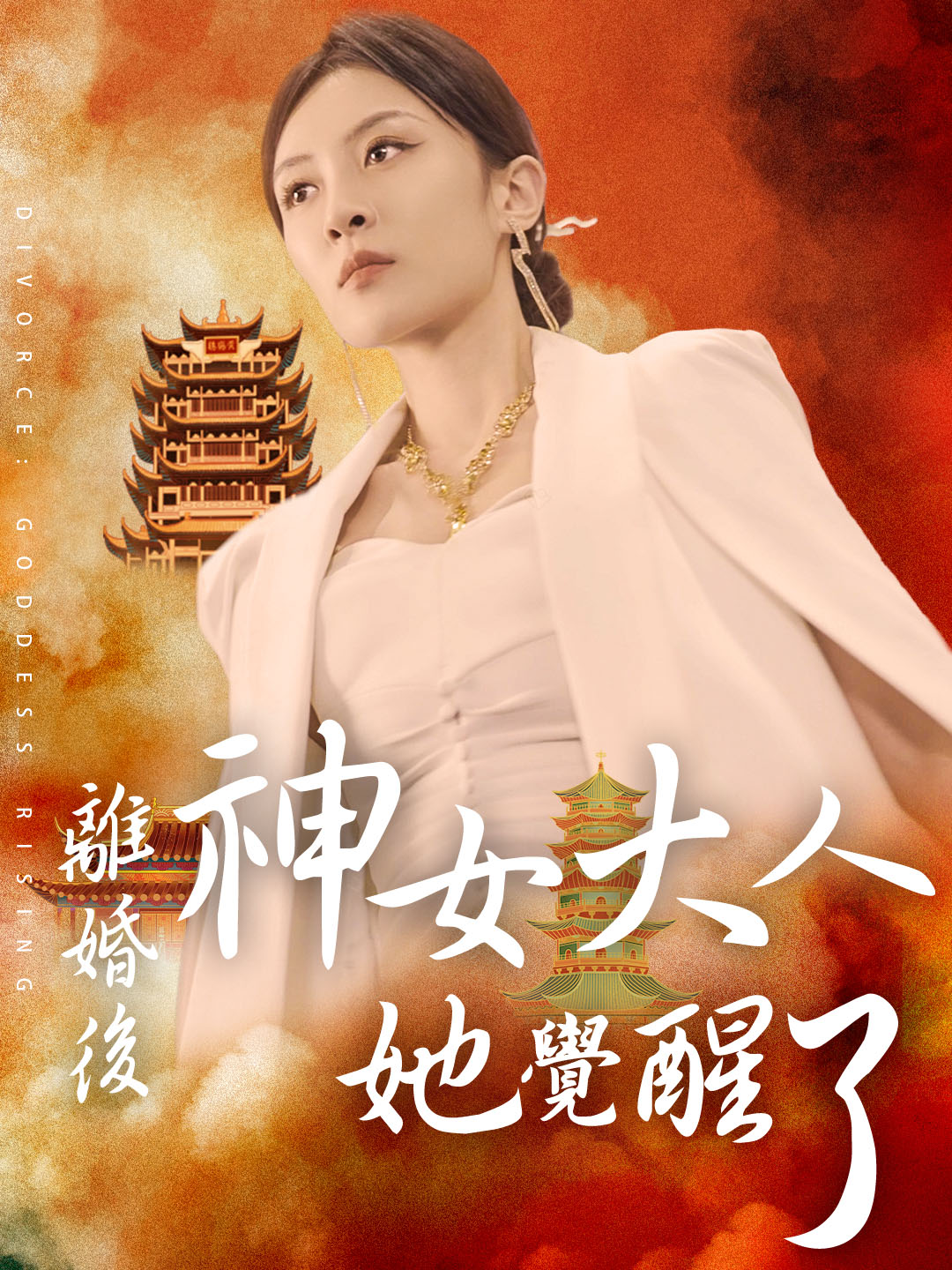 離婚後，神女大人她覺醒了