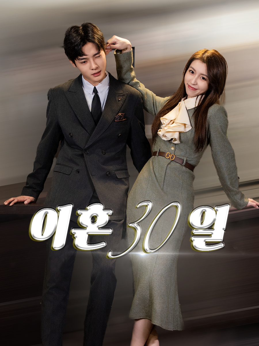 이혼 30일 표지