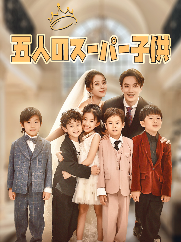 五人のスーパー子供