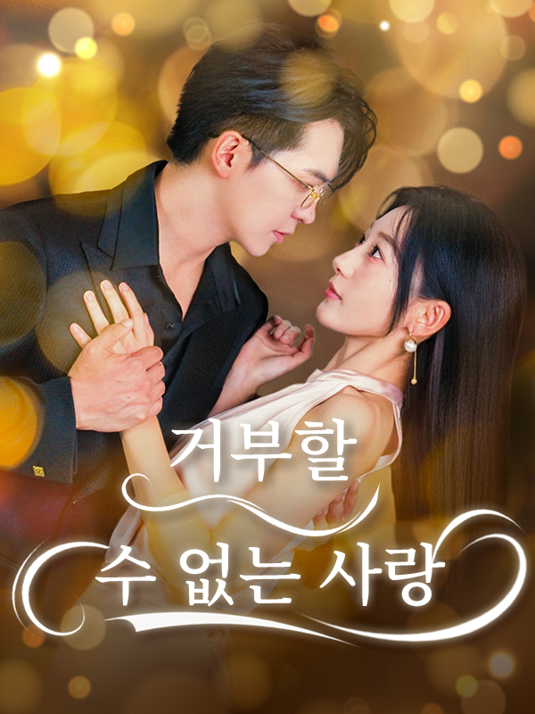 거부할 수 없는 사랑