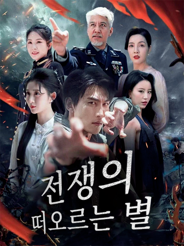 전쟁의 떠오르는 별 표지