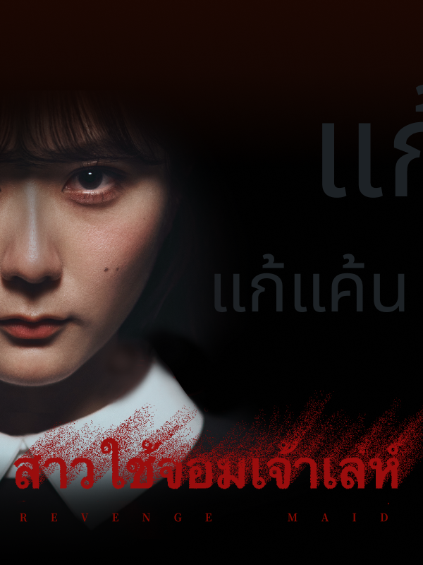 หน้าปกสาวใช้จอมเจ้าเล่ห์