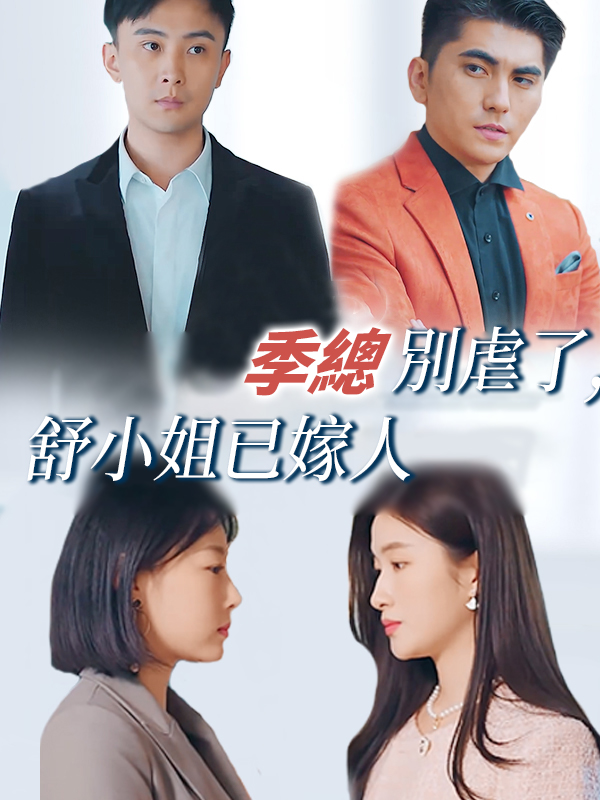 《季總別虐了,舒小姐已嫁人》封面