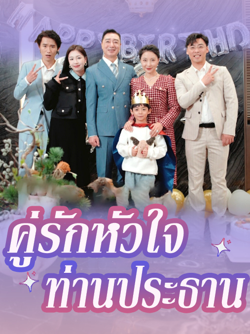 คู่รักหัวใจ ท่านประธาน