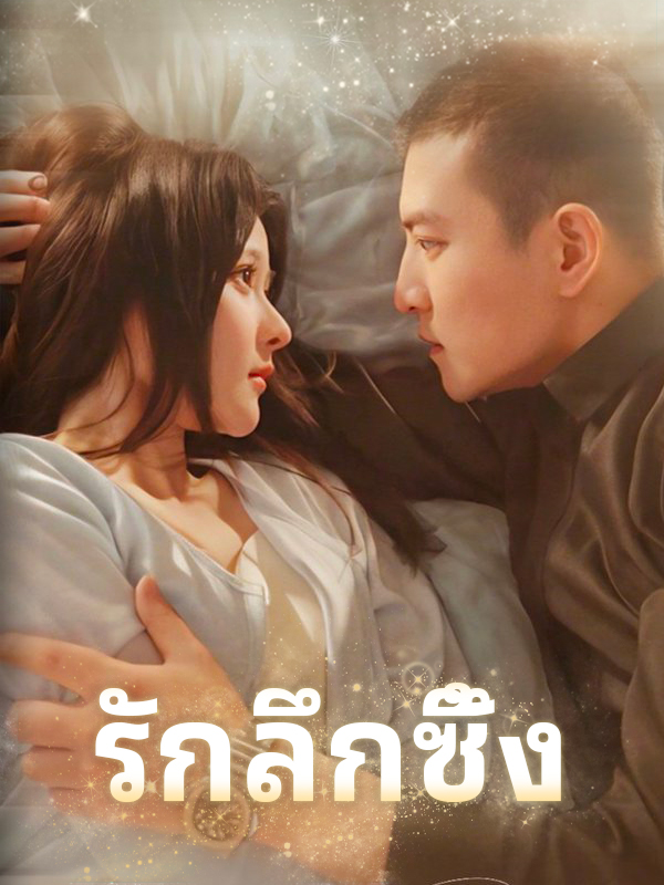 หน้าปกรักลึกซึ้ง