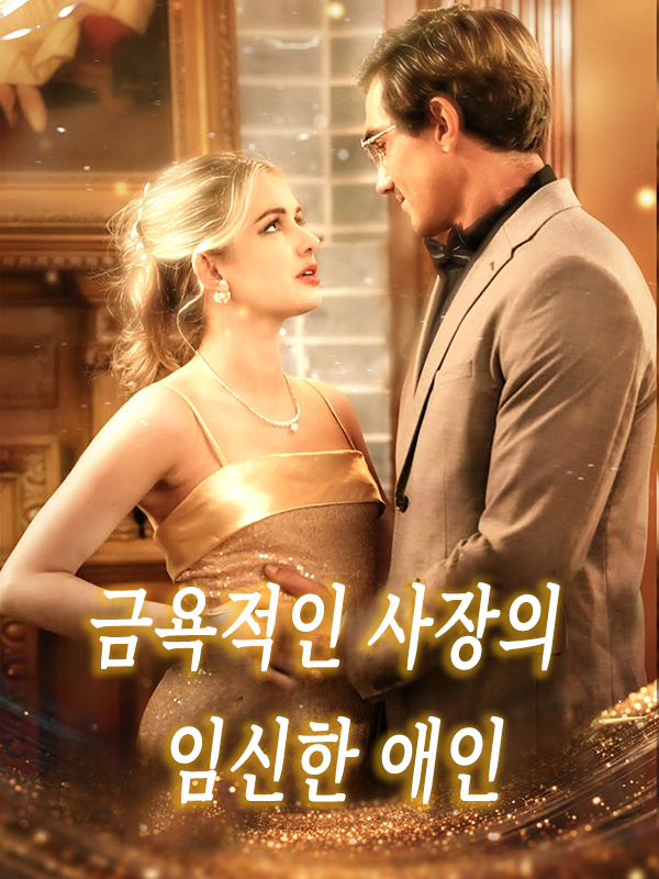 금욕적인 사장의 임신한 애인
