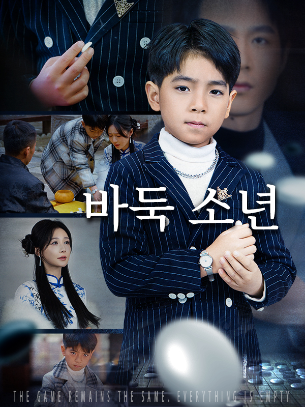 바둑 소년