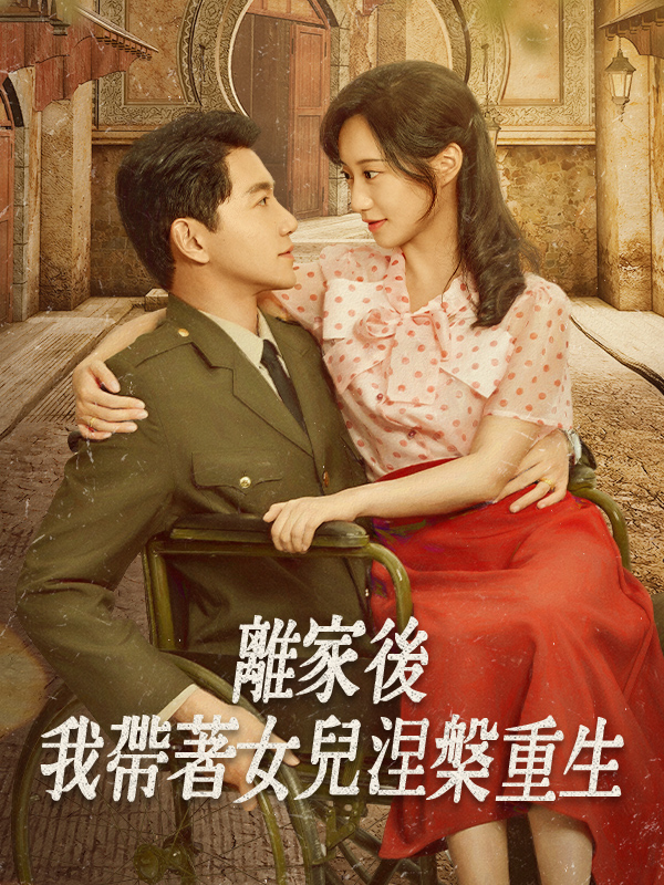 《離家後我帶著女兒涅槃重生》封面