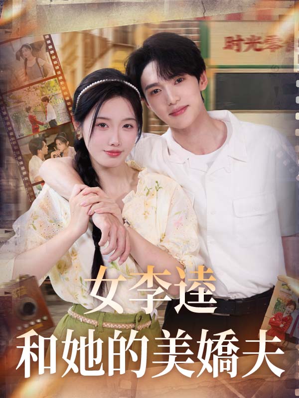 《女李逵和她的美嬌夫》封面