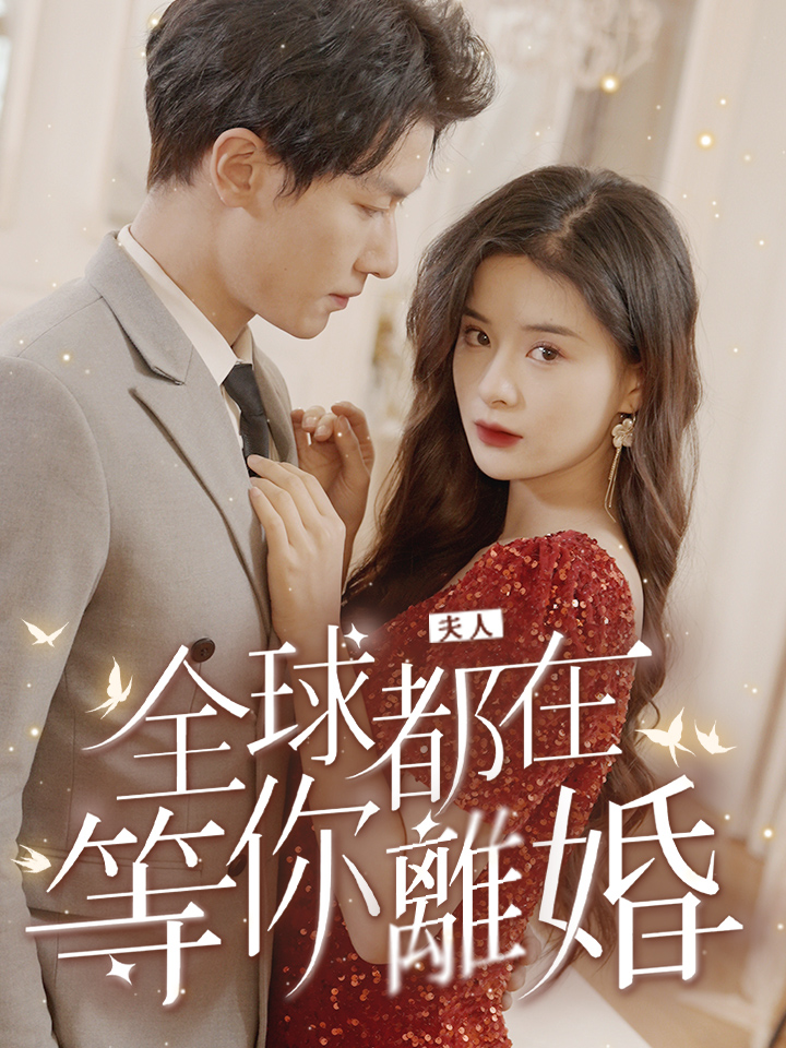 夫人全球都在等你離婚