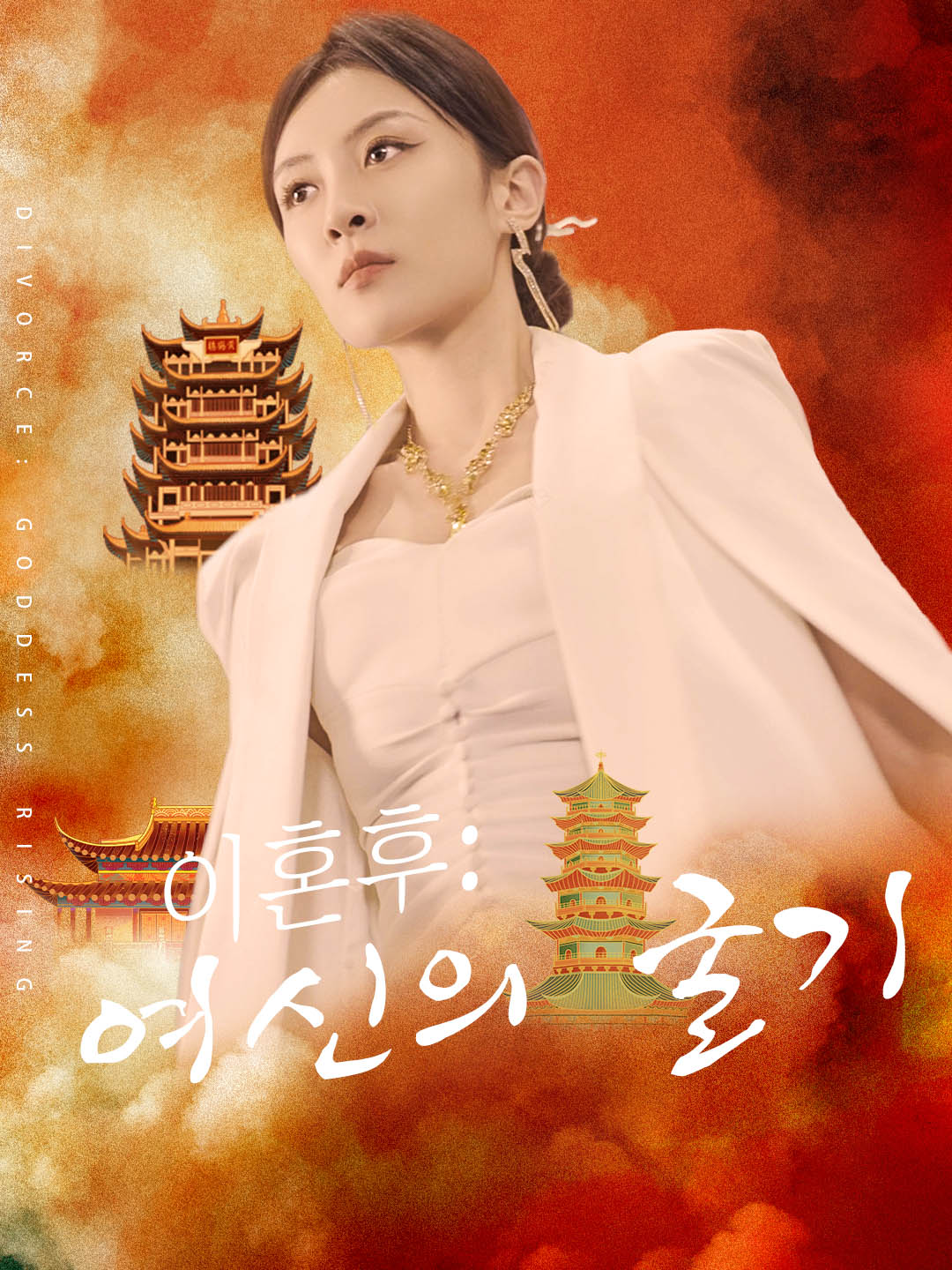 이혼후: 여신의 굴기