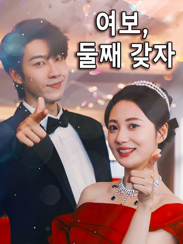 여보, 둘째 갖자