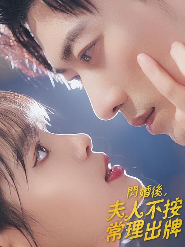 閃婚後，夫人不按常理出牌