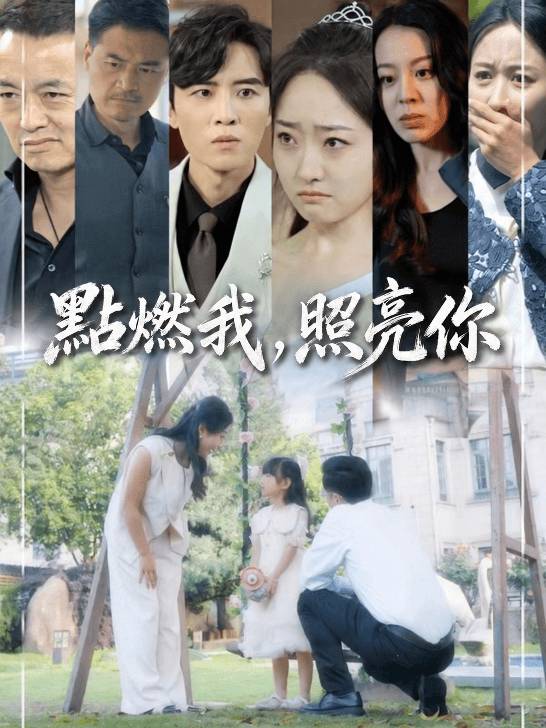點燃我，照亮妳