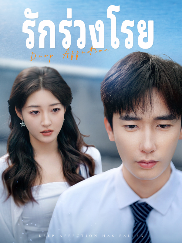 รักร่วงโรย