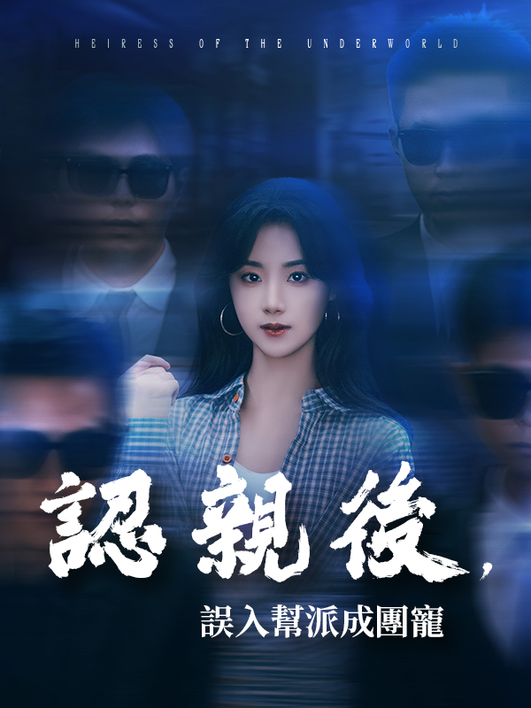 認親後，誤入幫派成團寵