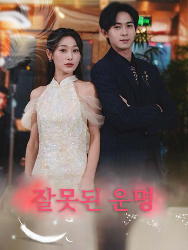 잘못된 운명