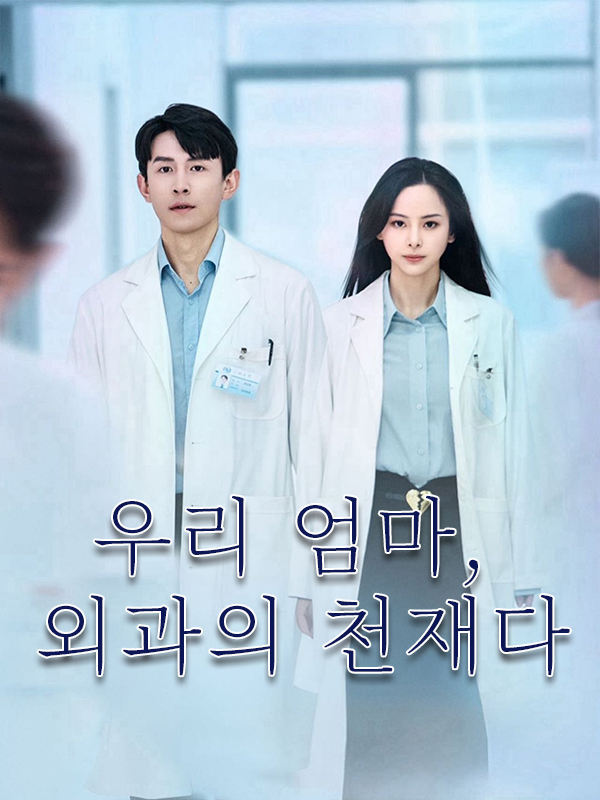 우리 엄마, 외과의 천재다 표지