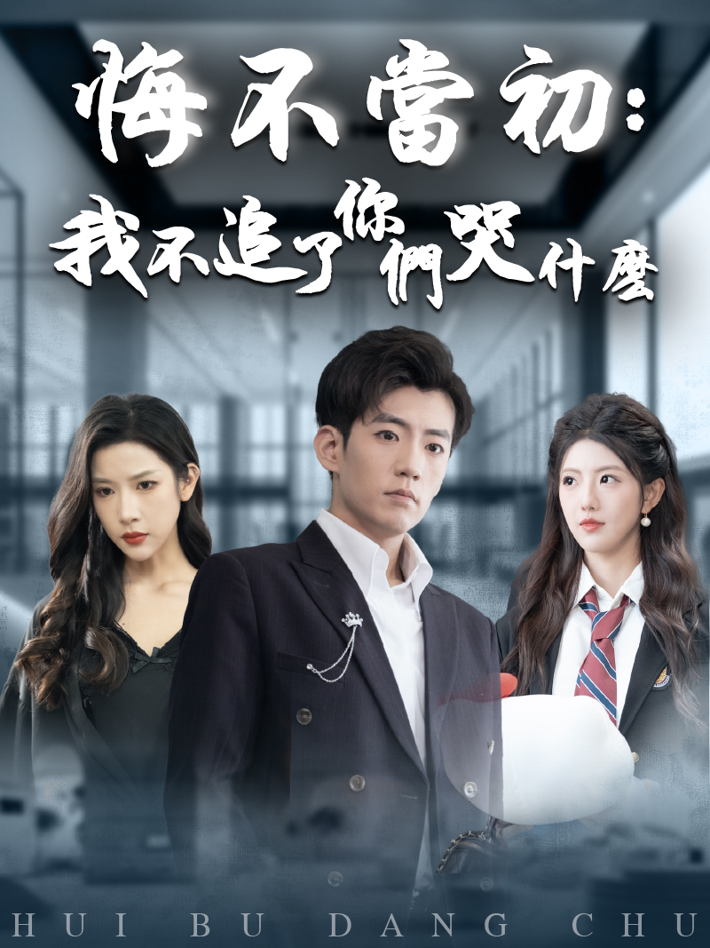 悔不當初：我不追了妳們哭什麽