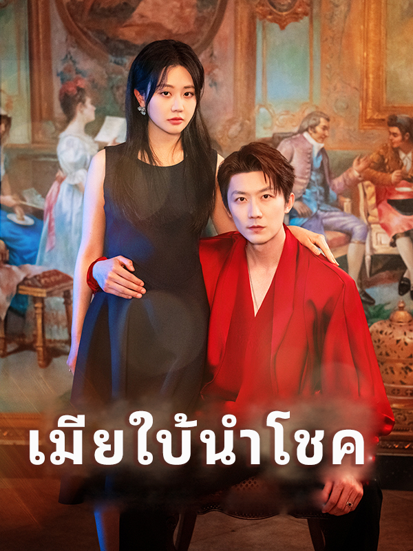 หน้าปกเมียใบ้นำโชค