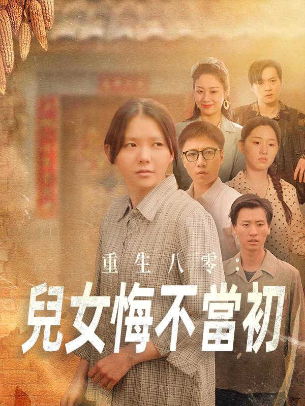 重生八零：兒女悔不當初