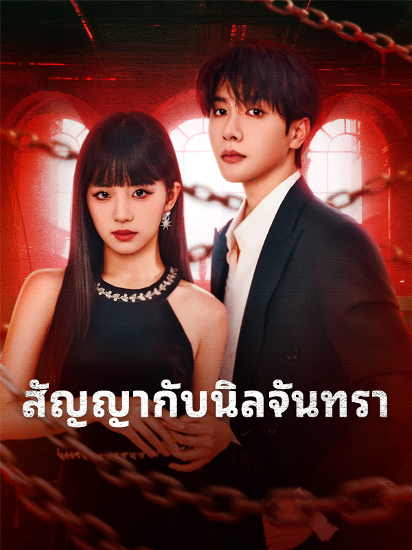 หน้าปกสัญญากับนิลจันทรา