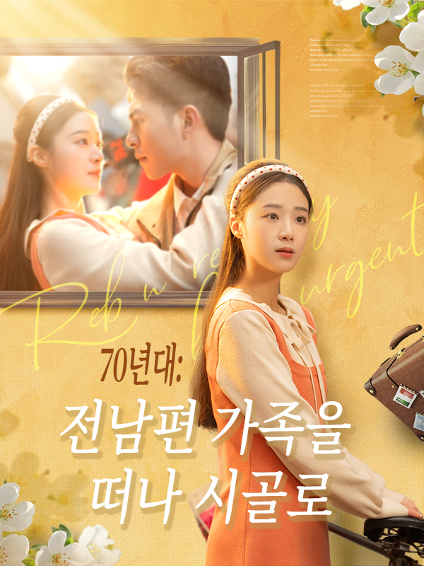 70년대: 전남편 가족을 떠나 시골로