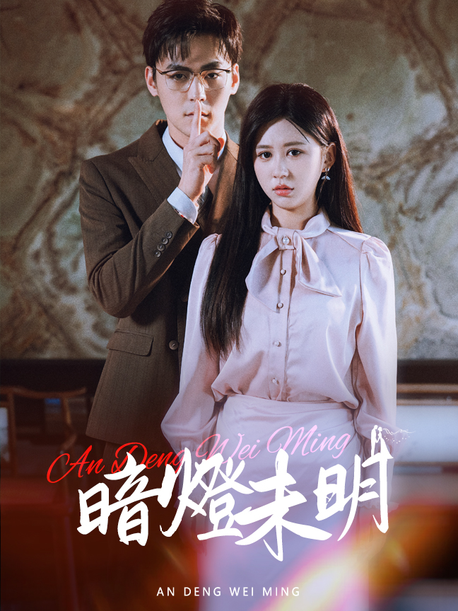 暗燈未明