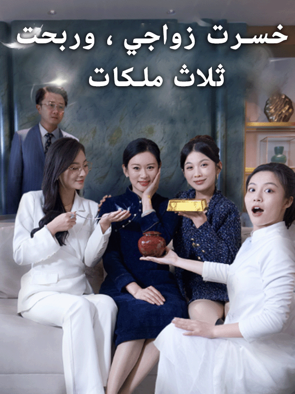 غلاف خسرت زواجي ، وربحت ثلاث ملكات