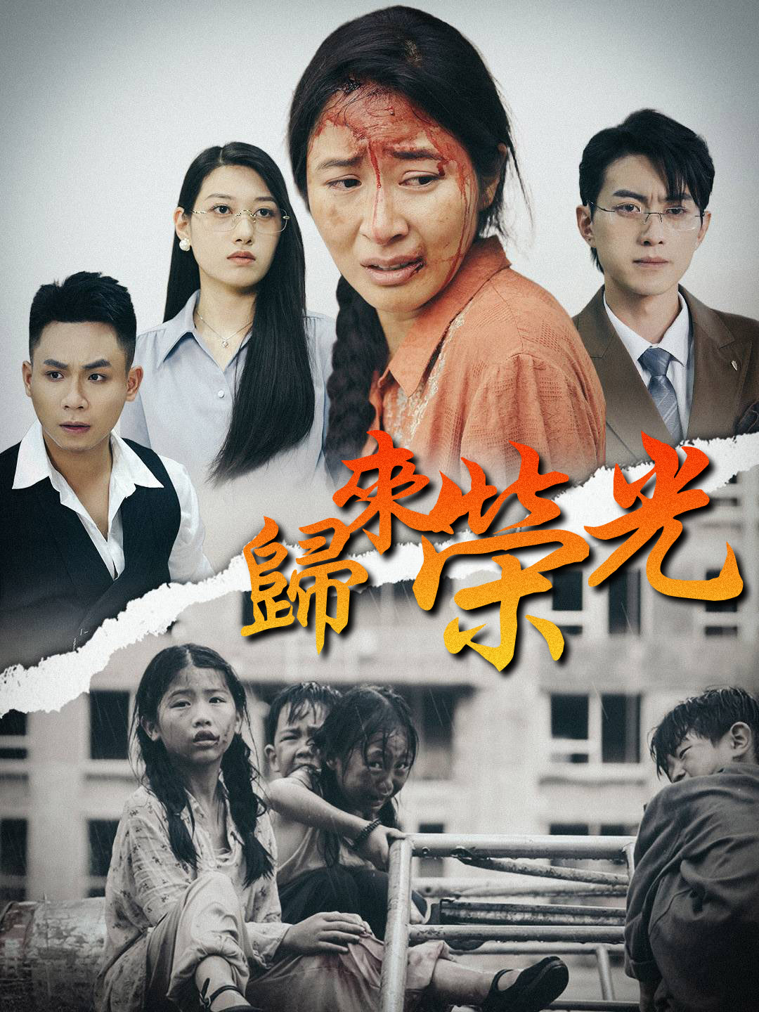 《歸來榮光》封面